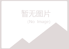 兴山区冷安航空航天有限公司